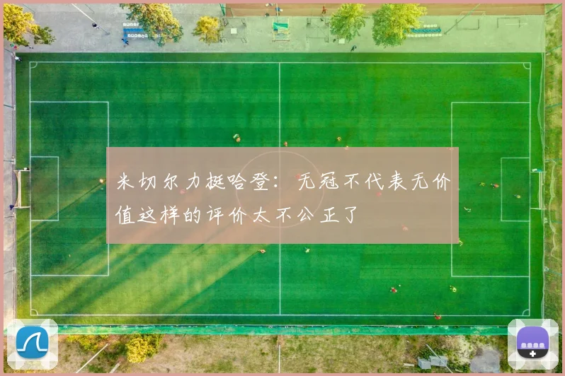 米切尔力挺哈登：无冠不代表无价值这样的评价太不公正了