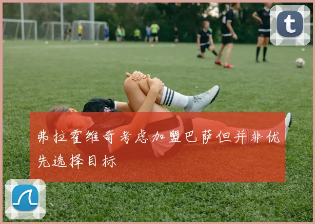 弗拉霍维奇考虑加盟巴萨但并非优先选择目标