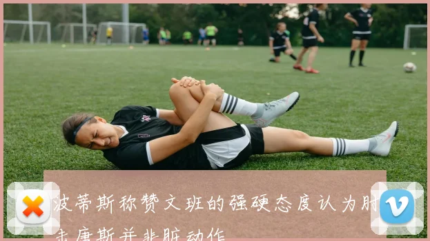 波蒂斯称赞文班的强硬态度认为肘击唐斯并非脏动作