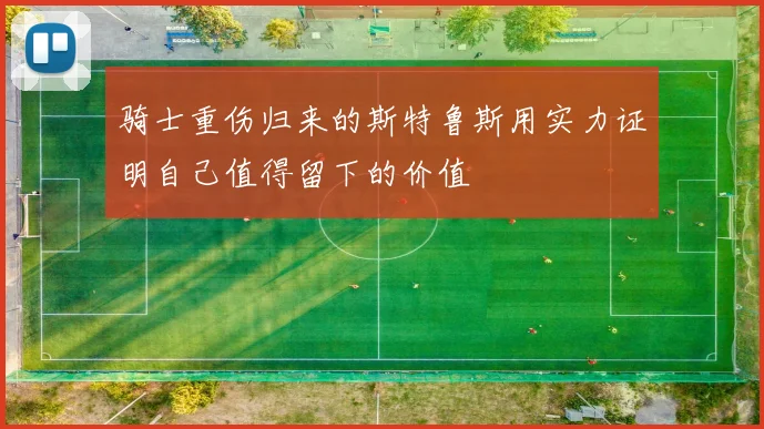 骑士重伤归来的斯特鲁斯用实力证明自己值得留下的价值