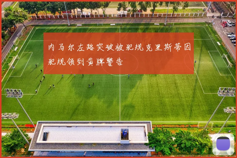 内马尔左路突破被犯规克里斯蒂因犯规领到黄牌警告